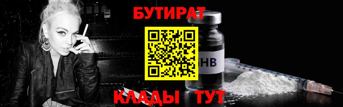 Михайловск  БУТИРАТ 99%  Вход с VPN 