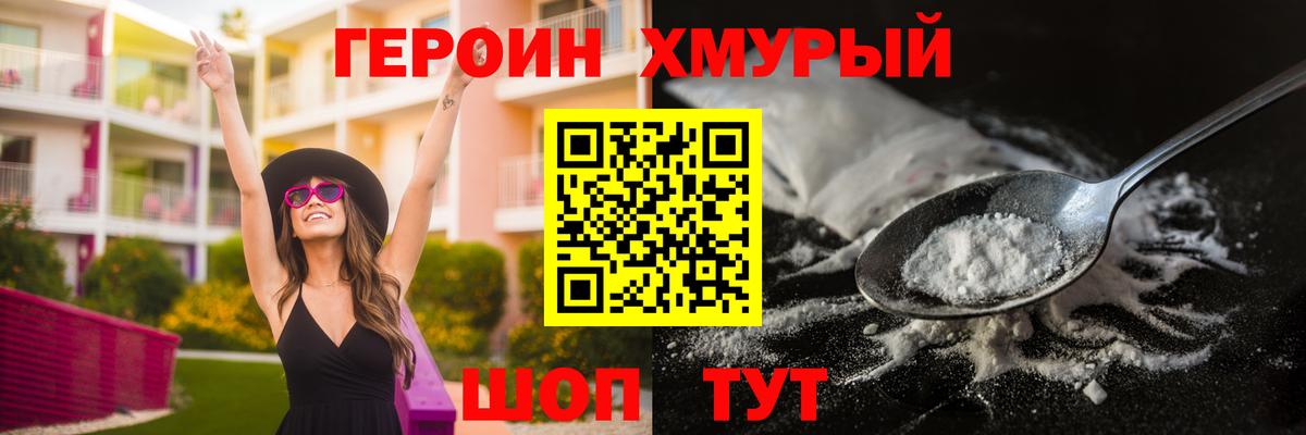 Героин Heroin Михайловск